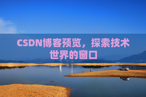 CSDN博客预览，探索技术世界的窗口