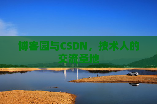 博客园与CSDN，技术人的交流圣地
